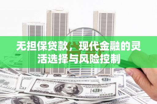 石家庄无担保贷款，现代金融的灵活选择与风险控制