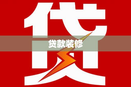 石家庄贷款装修