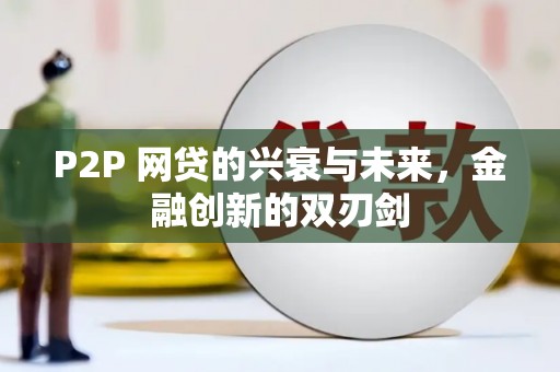 石家庄P2P 网贷的兴衰与未来，金融创新的双刃剑