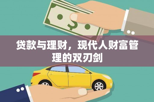 石家庄贷款与理财，现代人财富管理的双刃剑