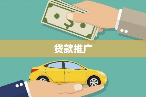 石家庄贷款推广