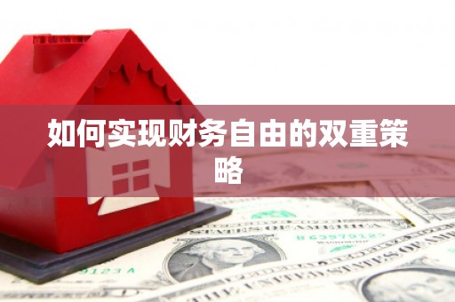 石家庄如何实现财务自由的双重策略