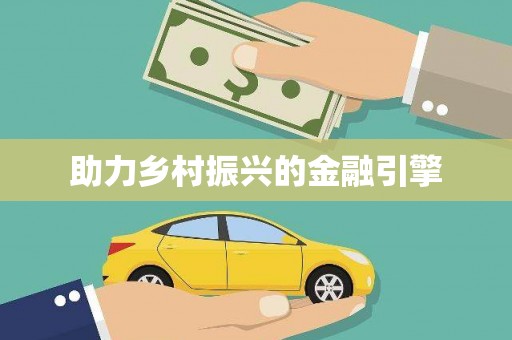 石家庄助力乡村振兴的金融引擎