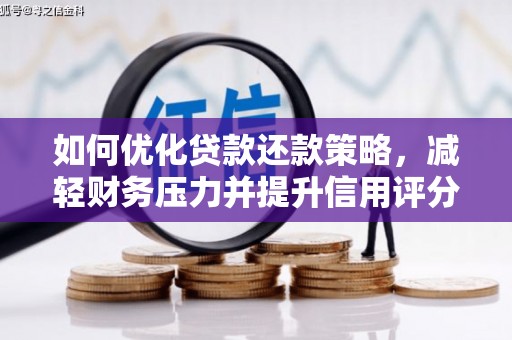 石家庄如何优化贷款还款策略，减轻财务压力并提升信用评分