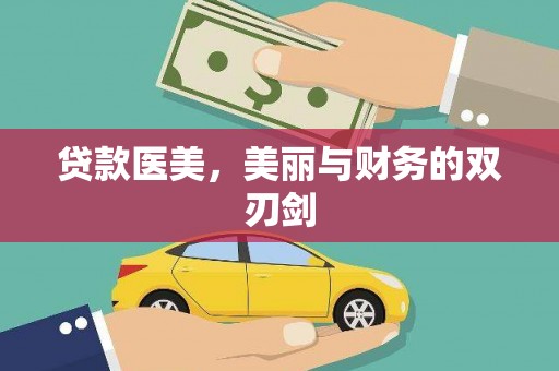 石家庄贷款医美，美丽与财务的双刃剑