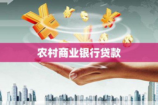 石家庄农村商业银行贷款