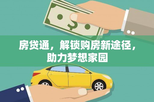 石家庄房贷通，解锁购房新途径，助力梦想家园
