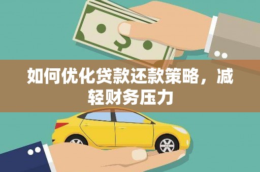 石家庄如何优化贷款还款策略，减轻财务压力