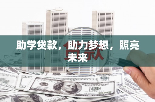 石家庄助学贷款，助力梦想，照亮未来