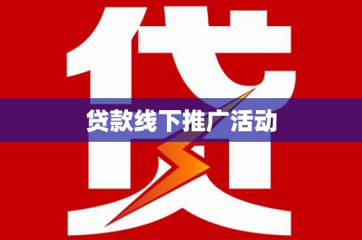石家庄贷款线下推广活动