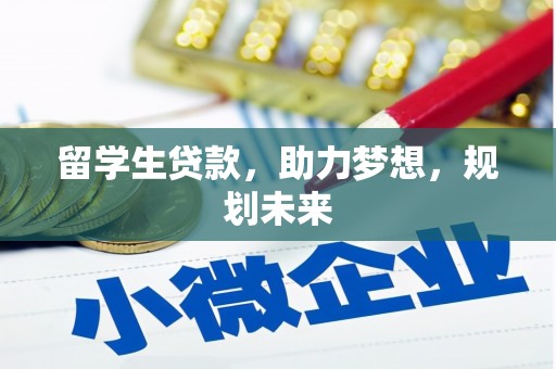 石家庄留学生贷款，助力梦想，规划未来