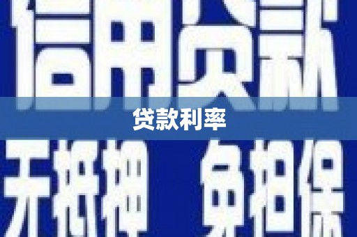 石家庄贷款利率