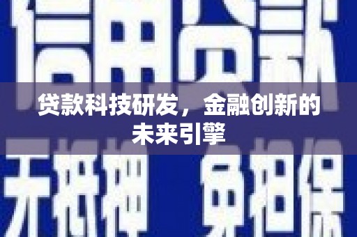石家庄贷款科技研发，金融创新的未来引擎