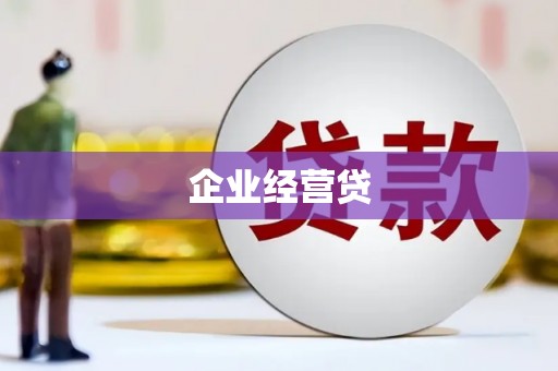 石家庄企业经营贷