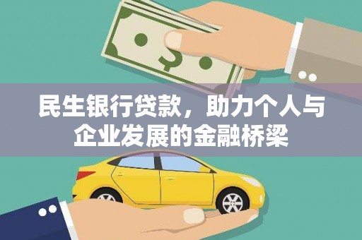 石家庄民生银行贷款，助力个人与企业发展的金融桥梁