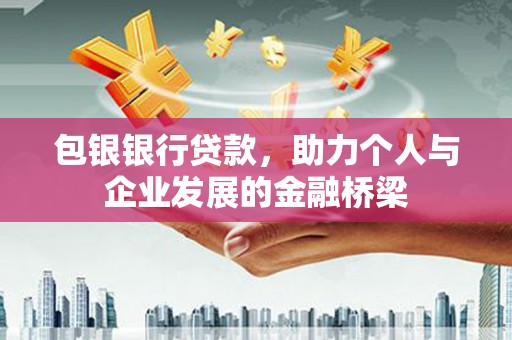 石家庄包银银行贷款，助力个人与企业发展的金融桥梁