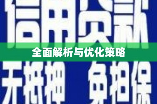 石家庄全面解析与优化策略