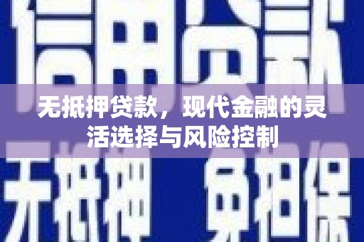 石家庄无抵押贷款，现代金融的灵活选择与风险控制