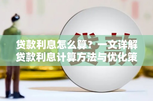 石家庄贷款利息怎么算？一文详解贷款利息计算方法与优化策略