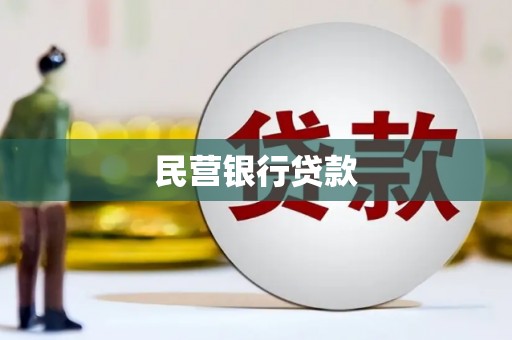 石家庄民营银行贷款