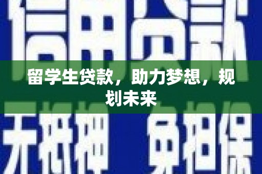 石家庄留学生贷款，助力梦想，规划未来