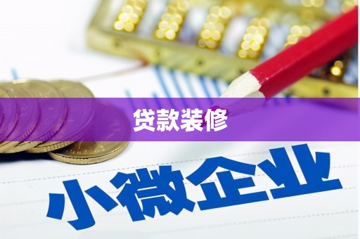 石家庄贷款装修