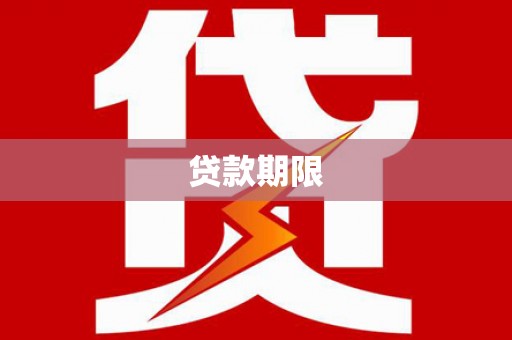 石家庄贷款期限