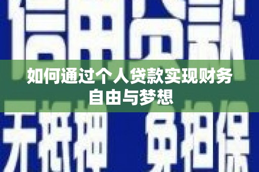 石家庄如何通过个人贷款实现财务自由与梦想