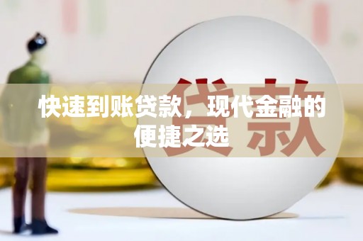 石家庄快速到账贷款，现代金融的便捷之选