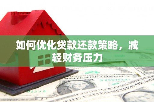 石家庄如何优化贷款还款策略，减轻财务压力