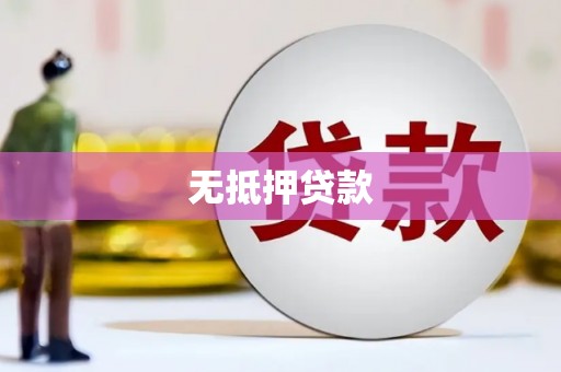 石家庄无抵押贷款
