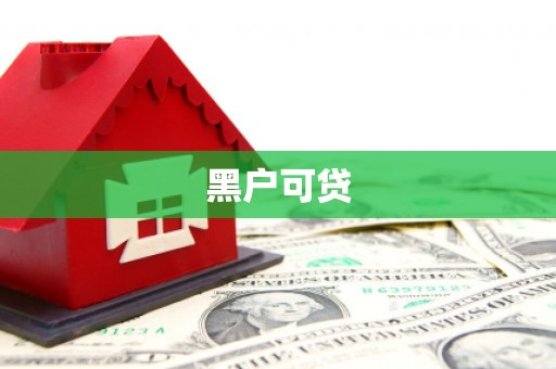 石家庄黑户可贷