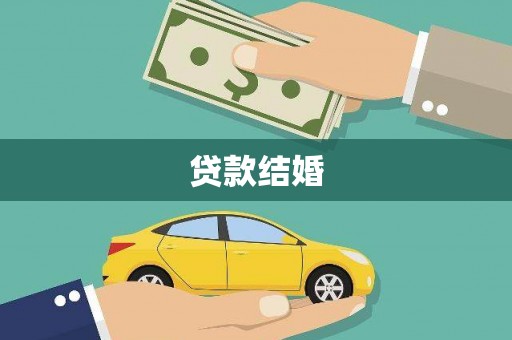 石家庄贷款结婚