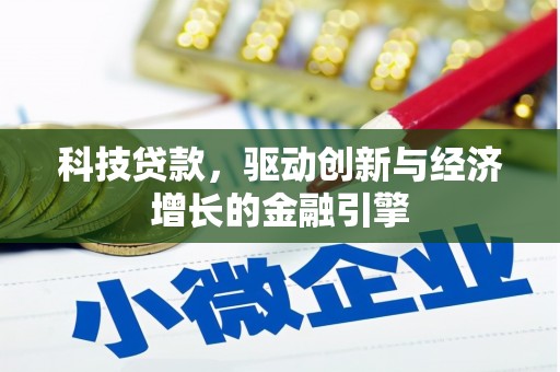石家庄科技贷款，驱动创新与经济增长的金融引擎