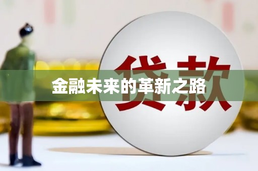 石家庄金融未来的革新之路