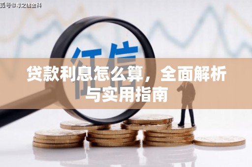 石家庄贷款利息怎么算，全面解析与实用指南