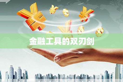 石家庄金融工具的双刃剑