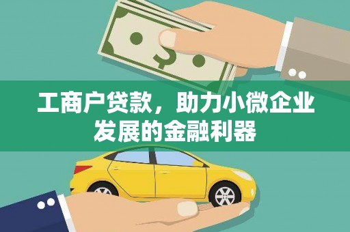 石家庄工商户贷款，助力小微企业发展的金融利器