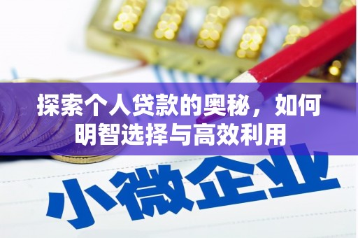 石家庄探索个人贷款的奥秘，如何明智选择与高效利用