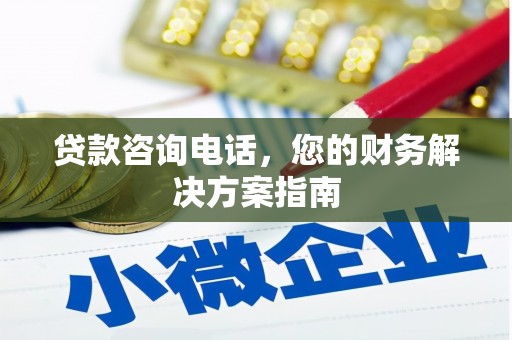 石家庄贷款咨询电话，您的财务解决方案指南