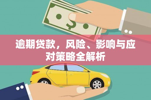 石家庄逾期贷款，风险、影响与应对策略全解析