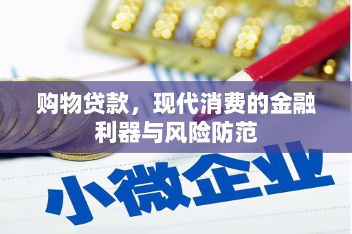 石家庄购物贷款，现代消费的金融利器与风险防范
