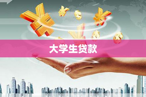 石家庄大学生贷款