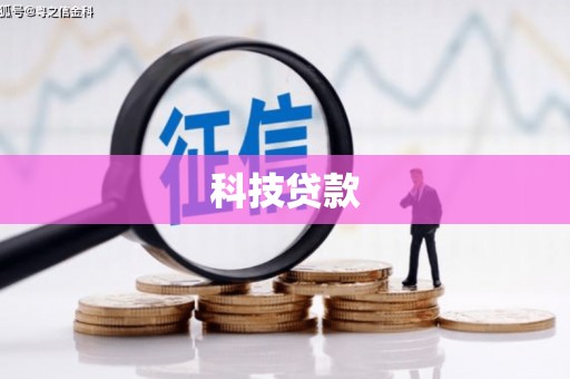 石家庄科技贷款