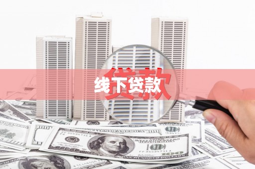 石家庄线下贷款