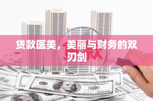 石家庄贷款医美，美丽与财务的双刃剑