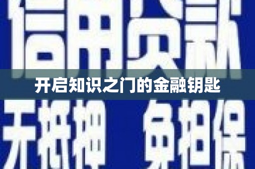 石家庄开启知识之门的金融钥匙