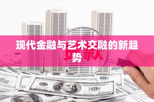 石家庄现代金融与艺术交融的新趋势