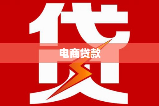 石家庄电商贷款