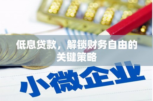 石家庄低息贷款，解锁财务自由的关键策略